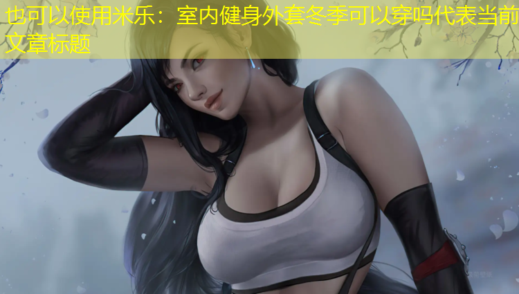 米乐：室内健身外套冬季可以穿吗