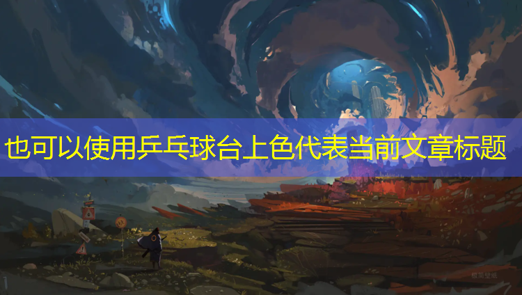 乒乓球台上色