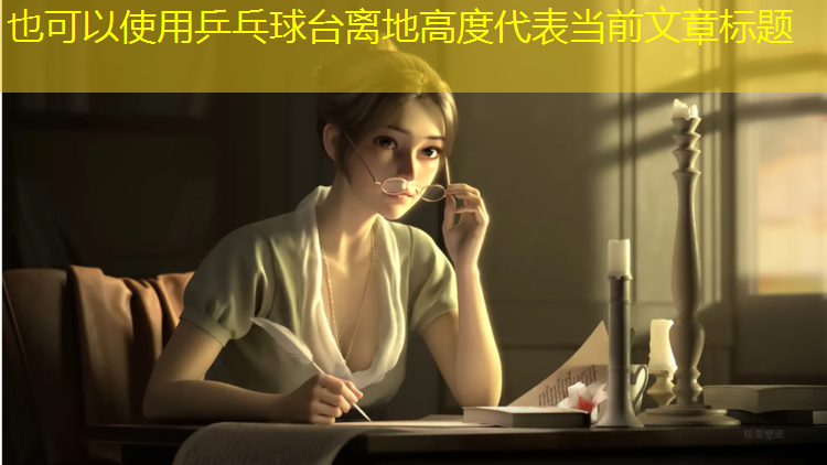 乒乓球台离地高度