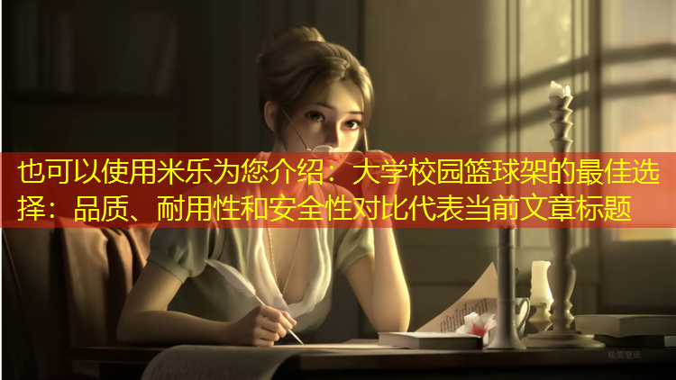 米乐为您介绍：大学校园篮球架的最佳选择：品质、耐用性和安全性对比