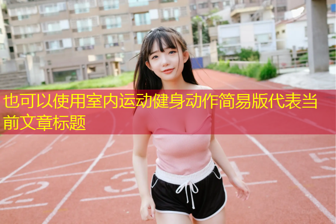室内运动健身动作简易版
