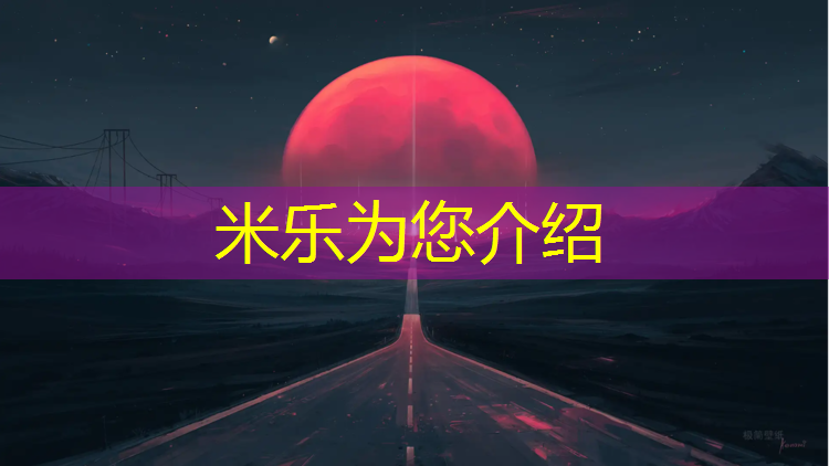米乐：哑铃锻炼身体有什么好处