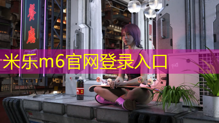 米乐：室外和跑步机跑步的区别