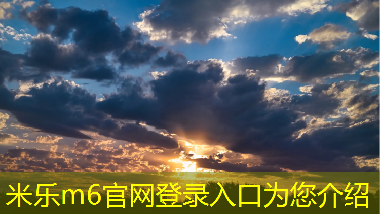 米乐为您介绍：选什么样的瑜伽垫好