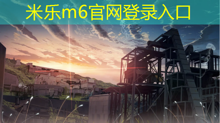 米乐为您介绍：马鞍山自结纹塑胶跑道