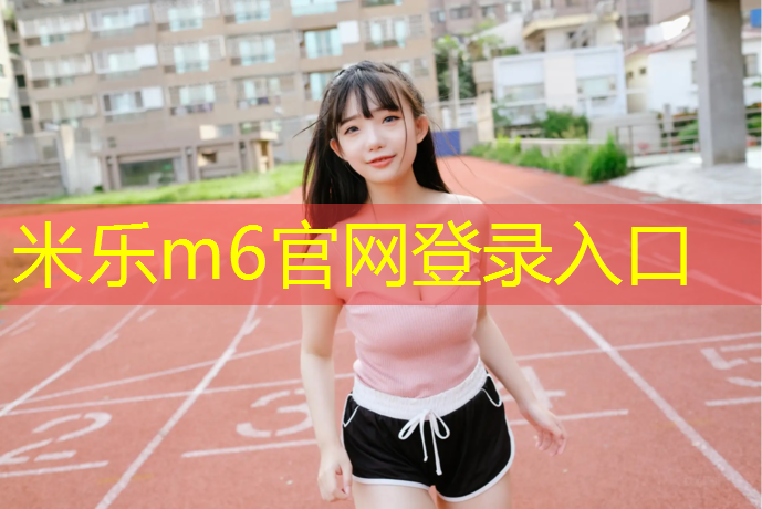 <strong>米乐为您介绍：跑客book跑步机怎么样</strong>