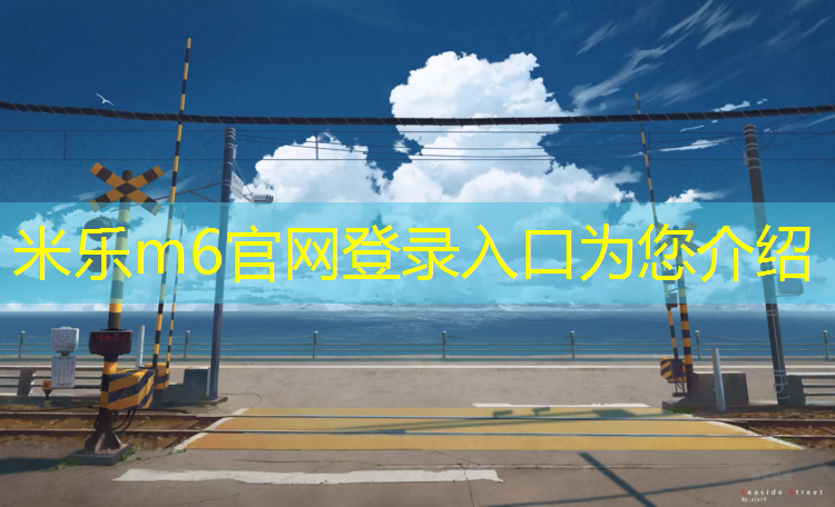 <strong>米乐m6官网登录入口为您介绍：幼儿团体操垫儿乐</strong>