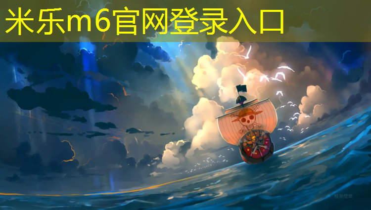 米乐m6官网登录入口为您介绍：兰山塑胶跑道