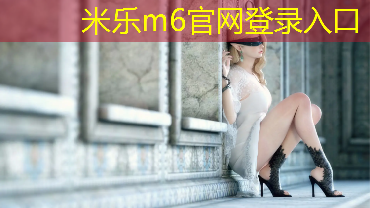 <strong>米乐m6官网登录入口：马里奥网球网络卡</strong>