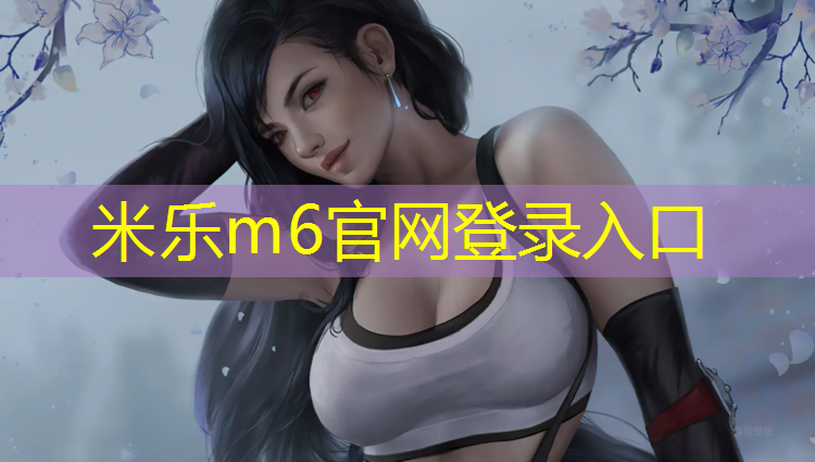 米乐为您介绍：徐州篮球塑胶跑道工程