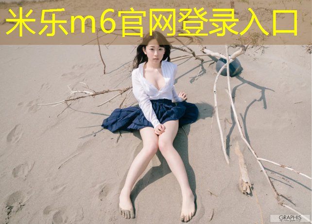 米乐为您介绍：高飞体操垫
