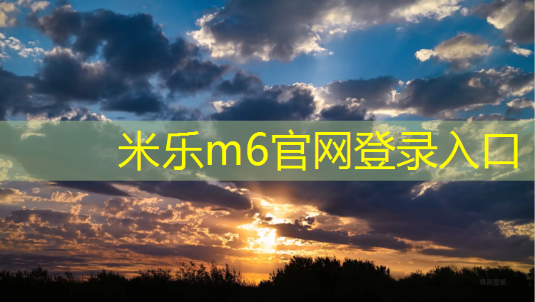 米乐：世博园西安塑胶跑道