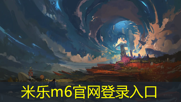米乐为您介绍：幼儿园体操垫收纳神器