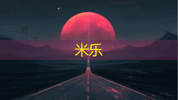米乐为您介绍：塑胶跑道江门长河