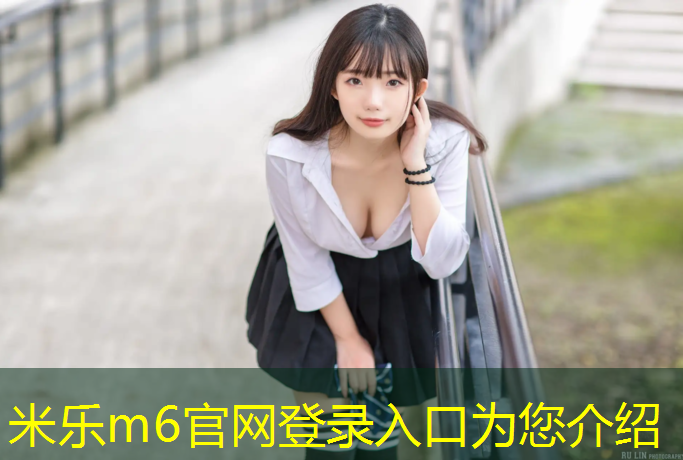 米乐m6官网登录入口：塑胶跑道合作