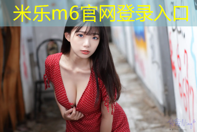米乐m6官网登录入口：跆拳道护具的护档怎么穿