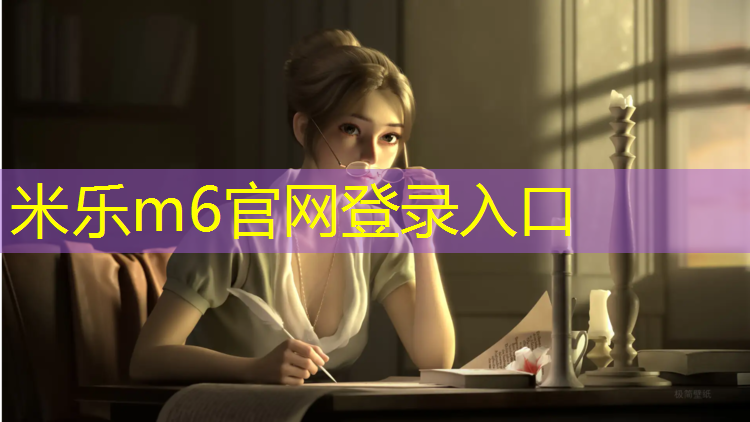 <strong>米乐m6官网登录入口为您介绍：临夏幼儿园塑胶跑道报价</strong>