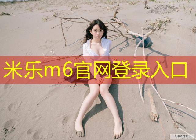 <strong>米乐：塑胶跑道梅州</strong>