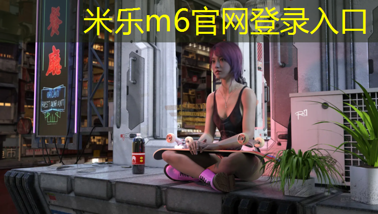 <strong>米乐m6官网登录入口：衢州专业塑胶跑道材料施工</strong>