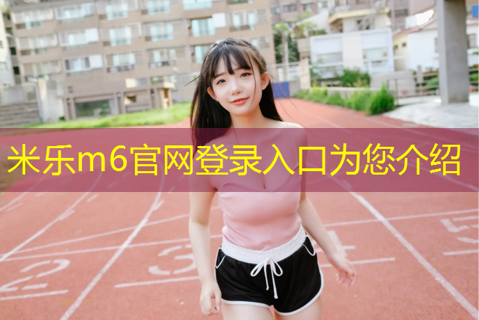 <strong>米乐m6官网登录入口为您介绍：南湖公园塑胶跑道</strong>
