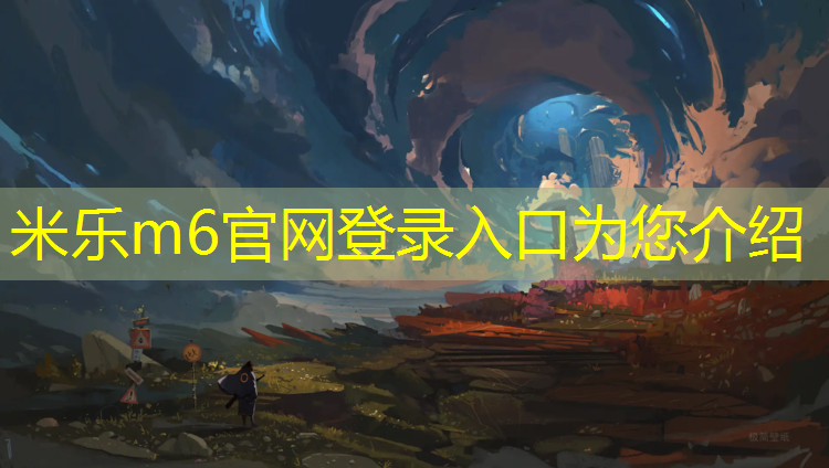 米乐m6官网登录入口：塑胶跑道会影响婴儿吗_
