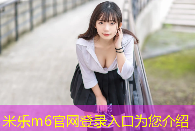 米乐为您介绍：厦门场馆塑胶跑道