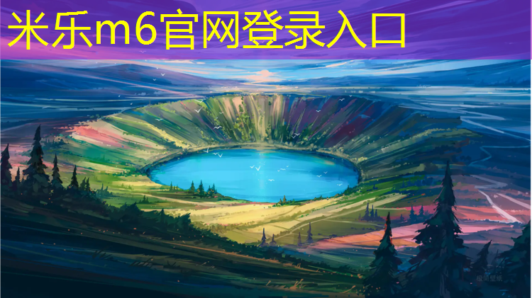 <strong>米乐m6官网登录入口为您介绍：扬州透气型塑胶跑道施工</strong>