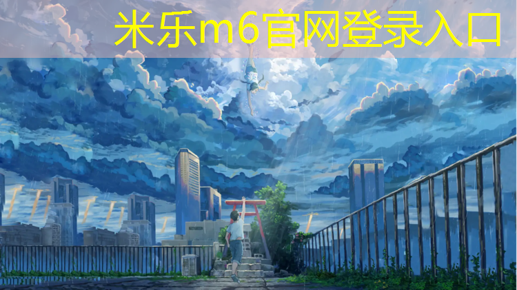<strong>米乐：舟山塑胶跑道制造商家</strong>