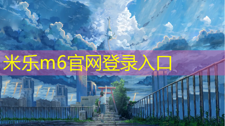 <strong>米乐：丹东田径场塑胶跑道</strong>