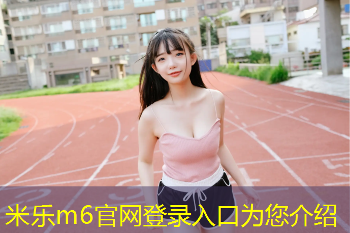 米乐：环巢湖大道塑胶跑道在哪