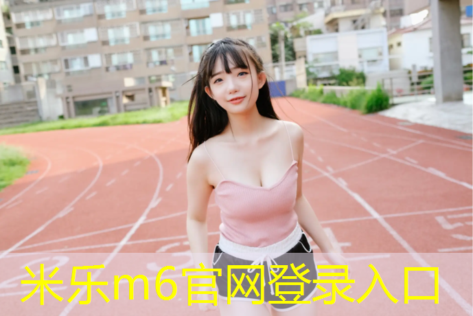 <strong>米乐：新疆塑胶跑道厚度要求多少</strong>