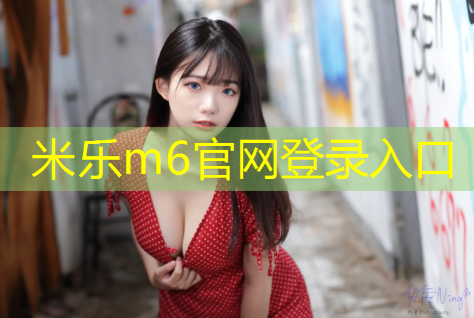 米乐为您介绍：云南塑胶跑道基础技术