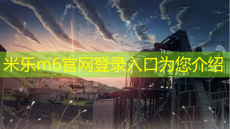 米乐为您介绍：宿迁景观塑胶跑道项目建设