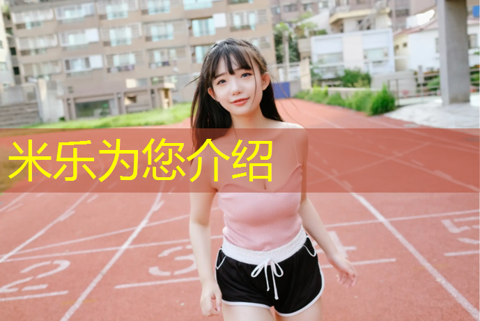 <strong>米乐：陕西聚氨酯塑胶跑道报价</strong>