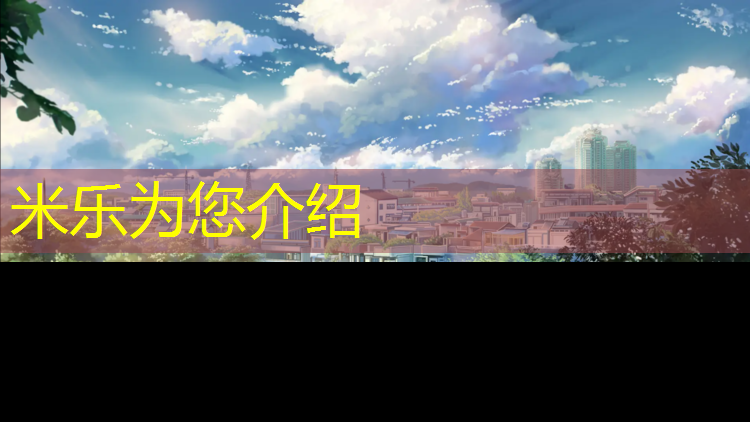 <strong>米乐为您介绍：济宁塑胶跑道今日价格</strong>