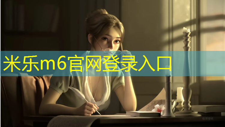 <strong>米乐m6官网登录入口为您介绍：塑胶跑道石子多厚合适</strong>
