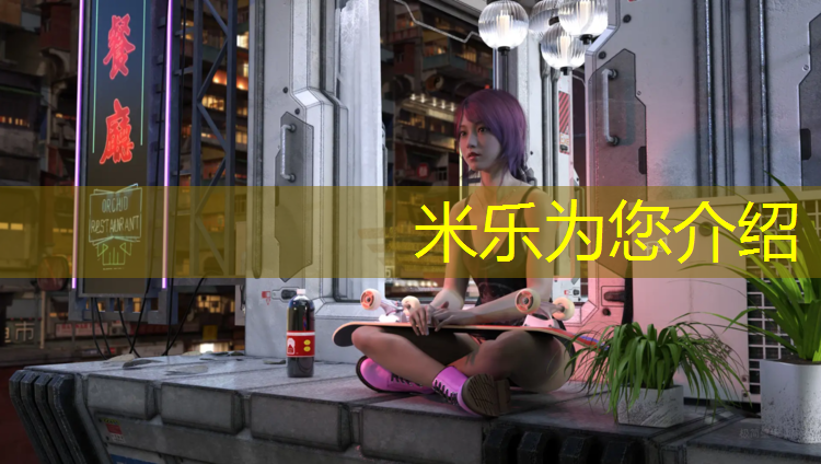 米乐为您介绍：白山环保塑胶跑道施工