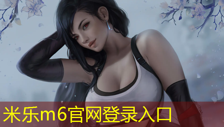 米乐为您介绍：塑胶跑道样板出售