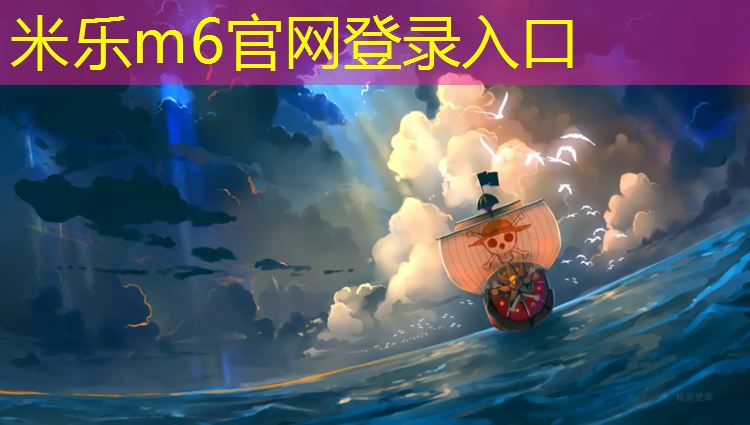 <strong>米乐m6官网登录入口：周口采购塑胶跑道</strong>