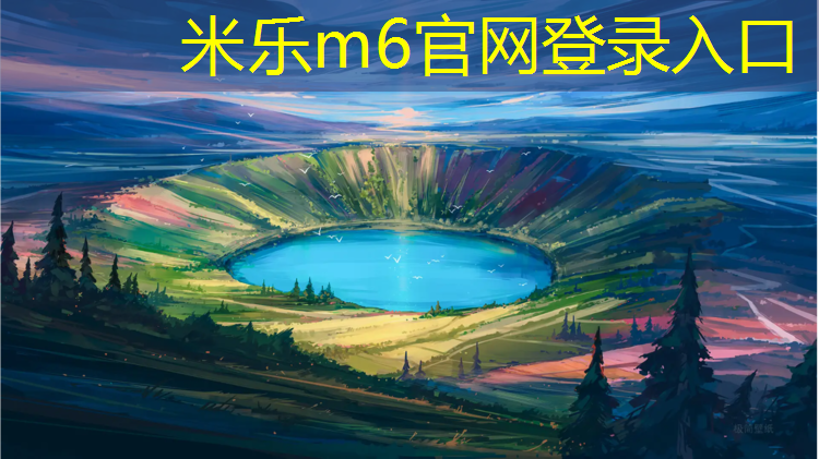 <strong>米乐为您介绍：惠农区塑胶跑道施工</strong>