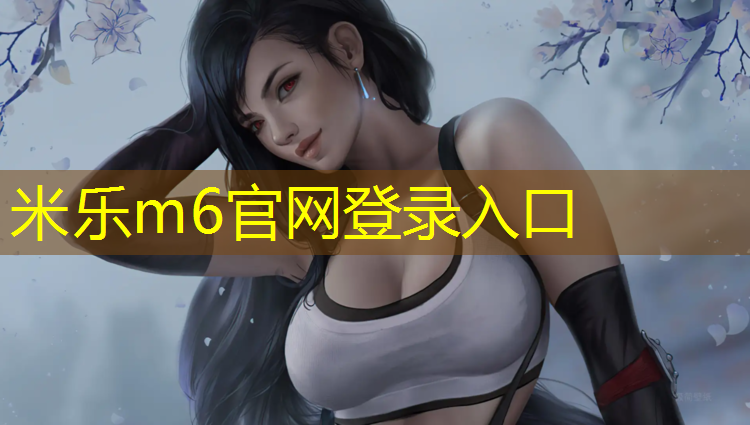 <strong>米乐m6官网登录入口：丰都排球场塑胶跑道</strong>