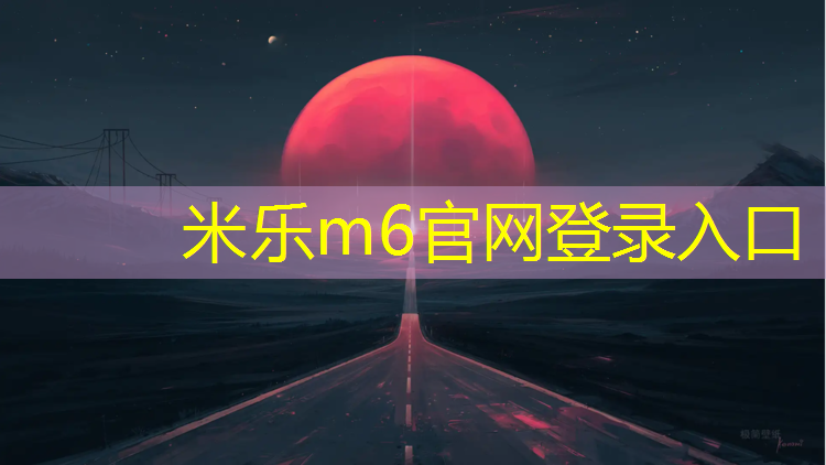 米乐m6官网登录入口：豫之星塑胶跑道施工流程