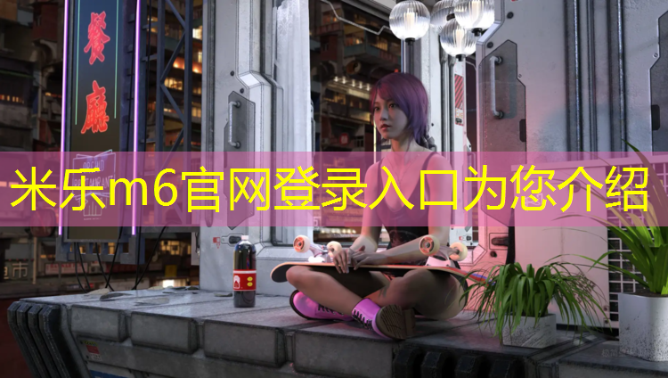 米乐为您介绍：常宁足球场塑胶跑道