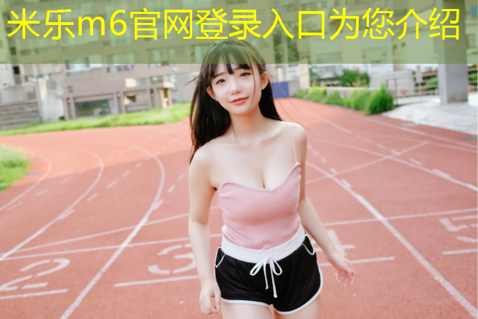 米乐m6官网登录入口：建塑胶跑道运动场