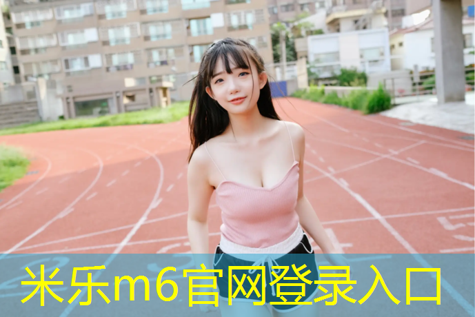 <strong>米乐为您介绍：德惠田径塑胶跑道</strong>