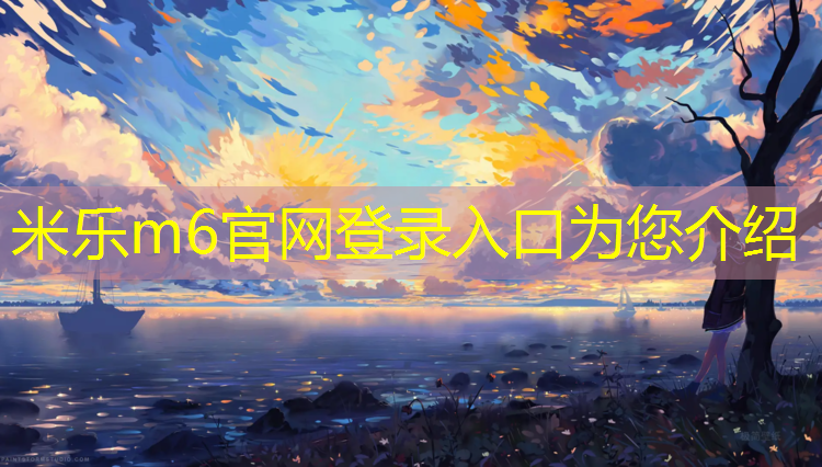 <strong>米乐m6官网登录入口为您介绍：泸州新国标塑胶跑道材料</strong>