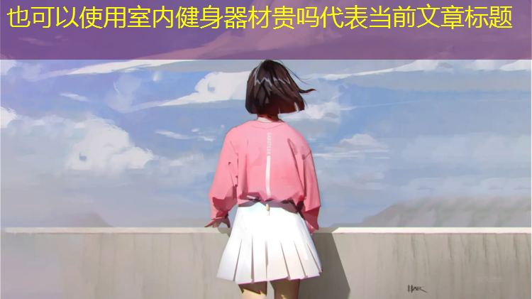 室内健身器材贵吗