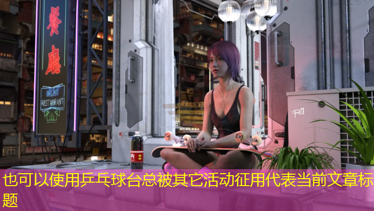 乒乓球台总被其它活动征用