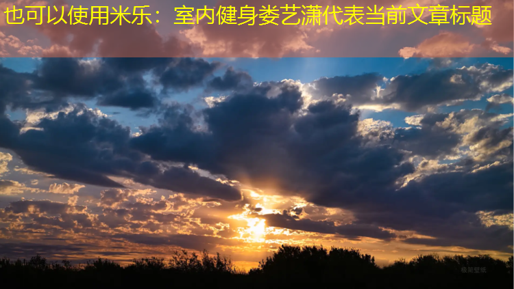 室内健身娄艺潇