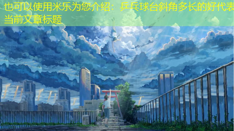 乒乓球台斜角多长的好